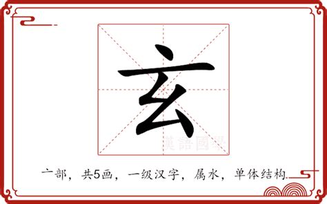 玄的造詞|玄的解释